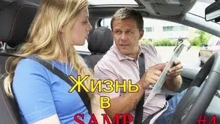 Живу-поживаю в SAMP #4 