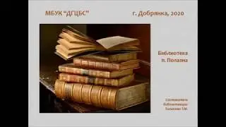 "Мудрых книг бесценные уроки"