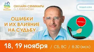 Live: Олег Торсунов ответы на вопросы «ОШИБКИ И ИХ ВЛИЯНИЕ НА СУДЬБУ», 18.11.2023
