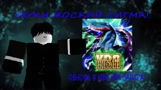 🤩ОБНОВА В ЮБЕ УЖЕ ЗАВТРА!(YOUR BIZARRE ADVENTURE)🤩