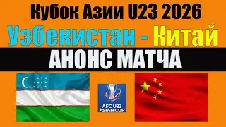 Узбекистан U23 – Китая U23 Анонс матча  | U23 Чемпионат АФК