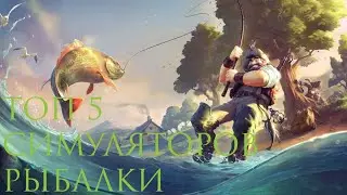 ТОП 5 СИМУЛЯТОРОВ РЫБАЛКИ НА ТЕЛЕФОНЕ ДЛЯ Android И IOS