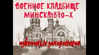 Военное кладбище Минска.Известные захоронения.