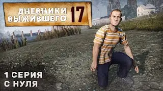 1 серия | С НУЛЯ | СЕРВЕР PERVAK | ДНЕВНИКИ ВЫЖИВШЕГО | DayZ 1.24