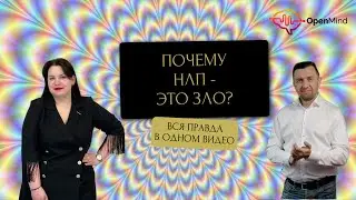 Что такое НЛП? В чем его вредность? Стоит ли изучать НЛП?
