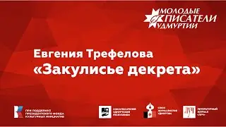 Евгения Трефелова. "Закулисье декрета"