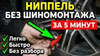 Как поменять вентиль, сосок без снятия колеса и шины