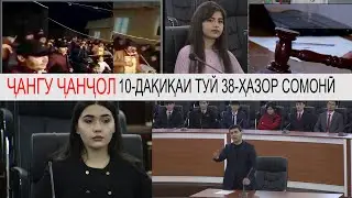 Чангу чанчол-10 минути туй-38 хазор сомон