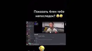 ПОКАЗАЛ 4ЛЕН😳😂