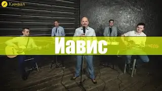 Иавис - группа Новый Завет | Христианские песни