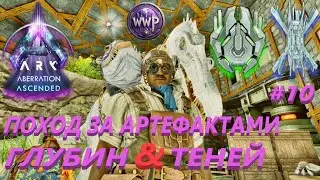 Приручальник Артефактный ARK Aberration Ascended  #10