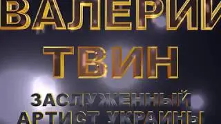 ВИНОГРАДНА ЛОЗА ЗАСЛУЖЕНИЙ АРТИСТ УКРАЇНИ ВАЛЕРІЙ ТВІН