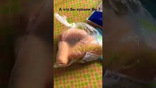 Распаковка продуктов из магазина на 42 рубля