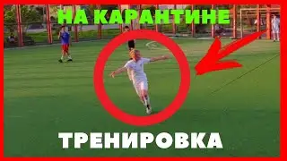 ТРЕНИРОВКА НА КАРАНТИНЕ | QUANTINE TRAINING