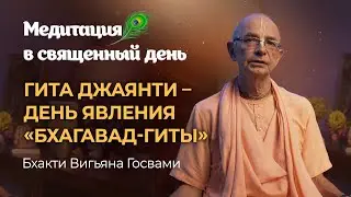 Гита Джаянти — день явления Бхагавад-Гиты. Божественная песнь Шри Кришны