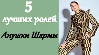 5 лучших ролей Анушки Шармы