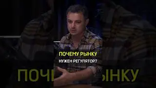 ✅️ПОЧЕМУ РЫНКУ НУЖЕН РЕГУЛЯТОР?#cash#бизнес#успех #деньги #рынок #regulator #crypto #need #why #rich