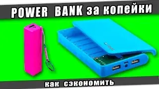 POWER BANK за копейки.