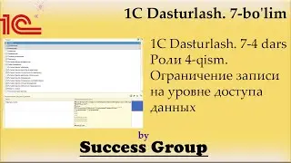 1C Dasturlash. 7-4 dars. Роли 4-qism