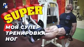 Тренировка ног. Квадрицепс. Зад бедра. Икроножные. Мои уникальные упражнения