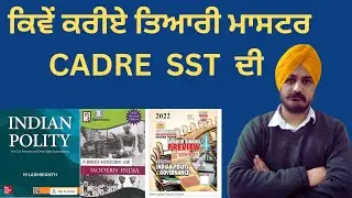 ਕਿਵੇਂ ਕਰੀਏ ਤਿਆਰੀ ਮਾਸਟਰ CADRE SST ਦੀ  | ALL BOOKS IMFORMATION #punjabclasses #NACHHATARSIR