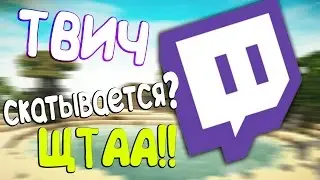 Twitch скатывается??