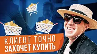 Дай клиенту результат и он у тебя купит.  Как убедить клиента? 