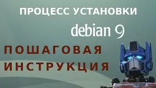 Процесс установки Debian 9 Stretch (пошаговая инструкция)