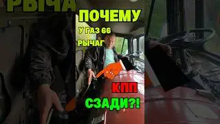 ПОЧЕМУ у Газ66 Рычаг КПП СЗАДИ !? #ссср #automobile #шишига #газ #грузовик #водитель