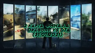 2 карта ФИНАЛА Dragons VS DTA (31.01.2021)