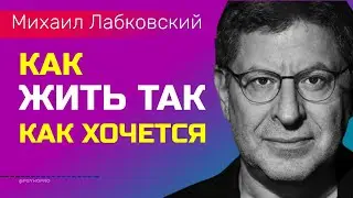 Лабковский Как жить так как хочется