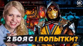 СМОГУ ЛИ ПРОЙТИ ДВА 200 БОЯ С 1 ПОПЫТКИ? Mortal Kombat Mobile