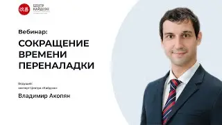Сокращение времени переналадки - SMED | ООО «Рэмос-Альфа»