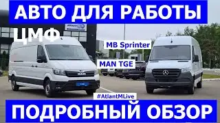 В наличии MB Sprinter и Man TGE грузовые фургоны ЦМФ обзор авто 