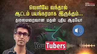 வெளியே வந்தால் ஆட்டம் பயங்கரமாக இருக்கும்.. தலைமறைவான மதன் புதிய ஆடியோ | Madan pubg