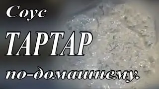 СОУС ТАРТАР по-домашнему.