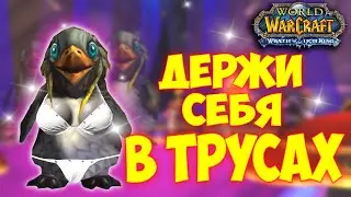 ВНИМАНИЕ! Скрытая фишка пингвина! WoW 3.3.5