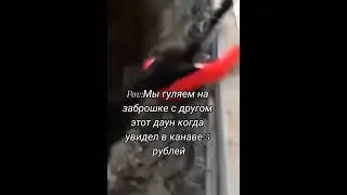 У всех есть такой друг #мем #мемы #друг #заброшка #канава #приколы