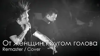 КиШ - От женщин кругом голова [Ремастер/Кавер]