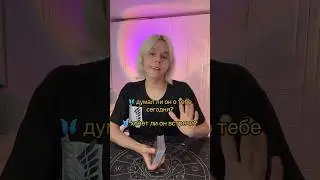 Думал ли он о тебе сегодня? 🦋 Таро расклад #таро #тарогадание #тарорасклад #алексейафинский