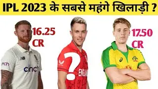 IPL 2023 के सबसे महंगे खिलाड़ी | ipl 2023 ka sabse mahange Khiladi | IPL 2023 Auction |