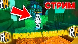 СТРИМ Проходим РАВШАНА на RW