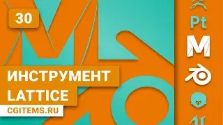 Maya и Blender 2.8 Урок 30. Инструмент Lattice. Уроки Maya и Blender 2.8. Учим моделировать.