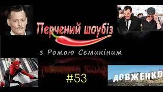 Перчёный шоубиз #53: Джонни Депп, Тарантино, Брэд Питт и кинопремьеры