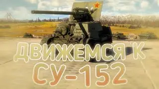 3# ДВИЖЕМСЯ К СУ-152 В ||War Thunder||
