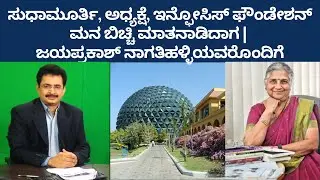 ಸುಧಾಮೂರ್ತಿ, ಅಧ್ಯಕ್ಷೆ, ಇನ್ಫೋಸಿಸ್ ಫೌಂಡೇಶನ್ ಮನ ಬಿಚ್ಚಿ ಮಾತನಾಡಿದಾಗ | ಜಯಪ್ರಕಾಶ್ ನಾಗತಿಹಳ್ಳಿಯವರೊಂದಿಗೆ