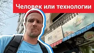Человек или технологии