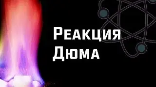 Реакция Дюма. Получение метана