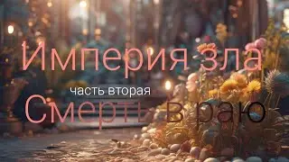 Смерть в раю. Империя зла.