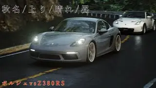 Porcshe vs Z33 in Mt.AKINA